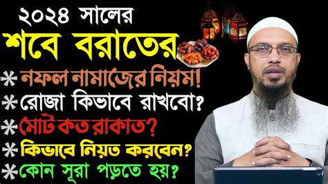 শবে বরাতের রোজা ও নামাজ আদায়ের নিয়ম ও দোয়া এটি পালন করা কি জায়েজ শায়খ আহমাদুল্লাহ Youtube