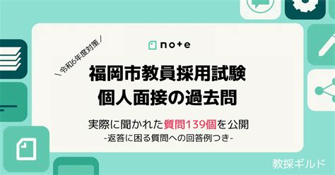 福岡市教員採用試験の面接対策！質問内容や攻略のコツを徹底解説 教採ギルド（kyosai Guild）