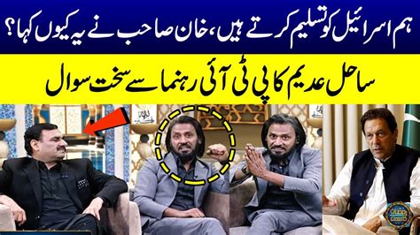 Sahil Adeem Tough Question About Imran Khan Pti Leader Shocked