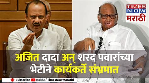 Ajit Pawar Meet Sharad Pawar अजित पवार गट शरद पवारांच्या भेटीला