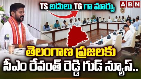 తెలంగాణ ప్రజలకు సీఎం రేవంత్ గుడ్ న్యూస్ Cm Revanth Reddy Cabinate