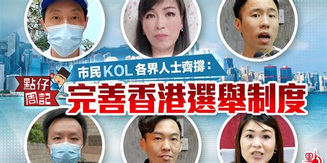 點仔周記】市民 Kol 各界人士齊撐：完善香港選舉制度 點仔周記 點新聞