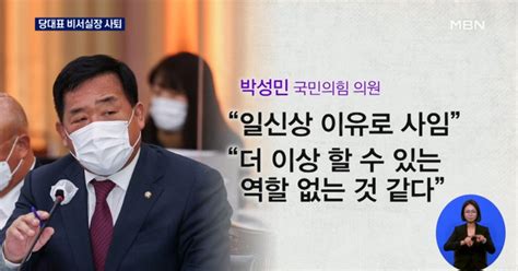 친윤 박성민 비서실장 돌연 사퇴이준석 정면 돌파 의지