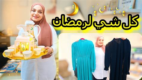 مشترياتنا وتجهيزاتنا لشهر رمضان🌙وأخيراا زينا بيتنا😍النتيجة بتجنن Youtube