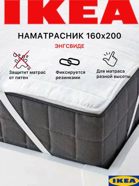 Наматрасник защитный IKEA 160x200 - купить по низкой цене с доставкой в ...