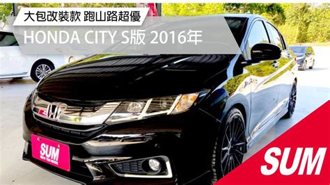 已售出SUM中古車HONDA CITY S版 2016年 大包改裝款 跑山路超優 嘉義縣 YouTube