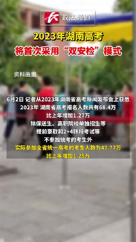 2023年湖南高考将首次采用“双安检”模式 高考 湖南省 新浪新闻