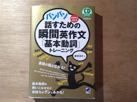 『バンバン話すための瞬間英作文「基本動詞」トレーニング』 English In Japan