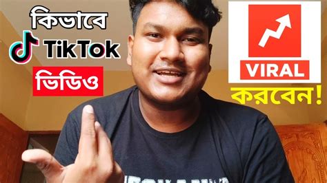 টিকটক ভিডিও ভাইরাল করার ৬টা পদ্ধতি Tiktok Video Viral 2023 Youtube