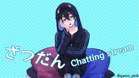 【雑談・just Chatting】とりあえず雑談してその後は考えます／first We Chat Then Something Else