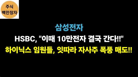 삼성전자 Hsbc 이때 10만전자 결국 간다 하이닉스 임원들 잇따라 자사주 폭풍 매도 Youtube