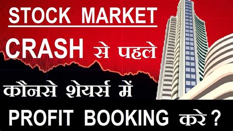 Stock Market Crash होने से पहले कौनसे शेयर्स में Profit Booking करे