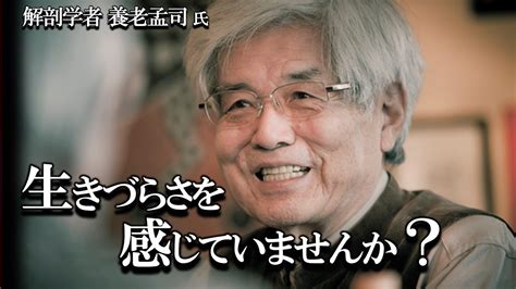 【養老孟司】あなたが感じている生きづらさの正体について養老先生が解説します。 ～自分とは一体何なのか？ 他人の分かってもらえないくて苦しい。その苦しみの正体は何か？～ Youtube