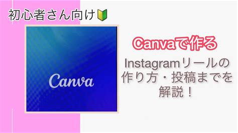 【初心者向け】canvaで作るインスタリールの作り方・投稿方法までを詳しく説明 Youtube