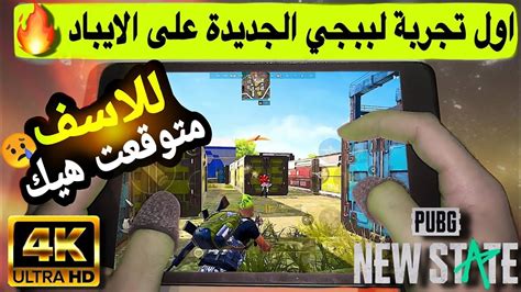 تجربة ببجي نيو ستيت على ايباد ميني 5 باعلى جرافيك😱🔥 Pubg New State هارد