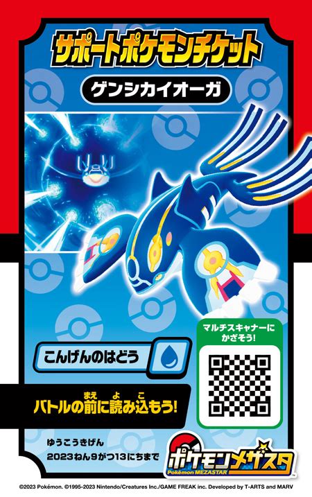 【イチバン！6月号特報】伝説のポケモンがキミを手助け！ ポケモンメザスタ サポートポケモンチケット「ゲンシカイオーガ」が手に入る