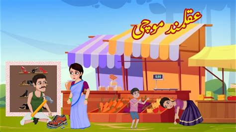 Aqalmand Mochi Urdu Cartoon Stories Urdu Kahaniyaan