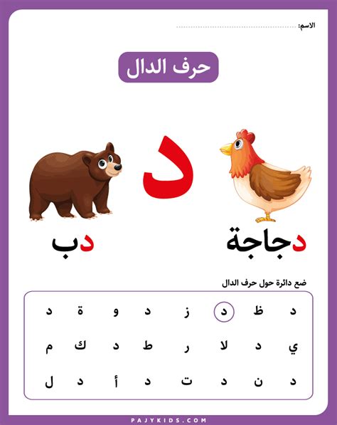 حروف الابجدية نشاط حرف الدال لرياض الأطفال Alphabet For Kids