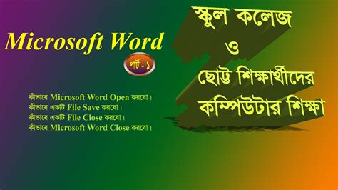 Microsoft Word Tutorial In Bangla Part 01 File Save File Close