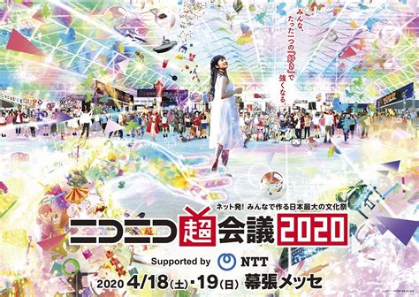 『ニコニコ超会議2020×闘会議2020』、「超歌舞伎」「vtuber Fes Japan」など目玉企画発表！｜real Sound｜リアルサウンド テック