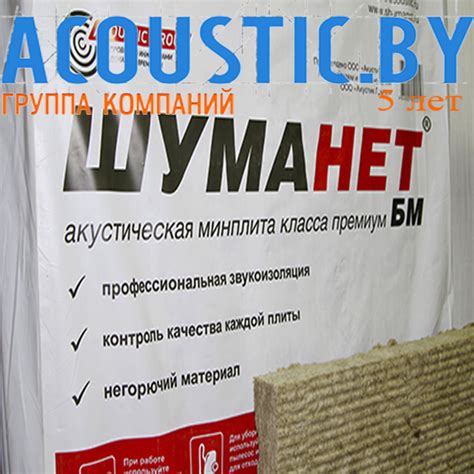 ШУМАНЕТ-БМ - Негорючая звукоизоляционная плита из минеральной ваты ...