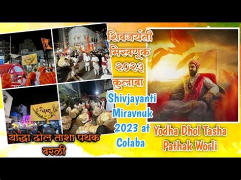 Yoddha dhol tasha pathak Shivjayanti Miravnuk 2023 तथपरमण