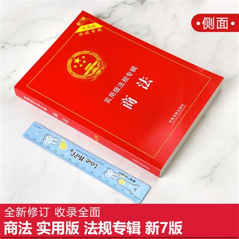 正版2023商法法条商法实用版法规专辑新7版中华人民共和国商法含公司法合伙企业法企业破产法法规法律书籍中国法制出版社 虎窝淘