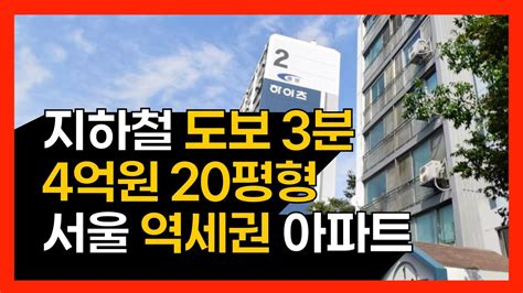 4억으로 폭락한 서울 역세권 아파트 갭 1억에 가능한 단지는 Youtube