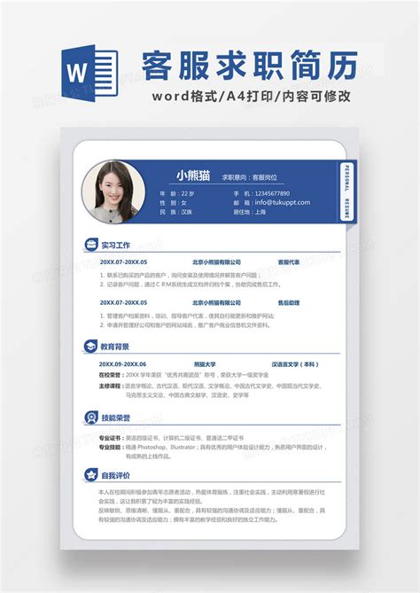 蓝色经典商务风格客服求职简历word模板下载熊猫办公