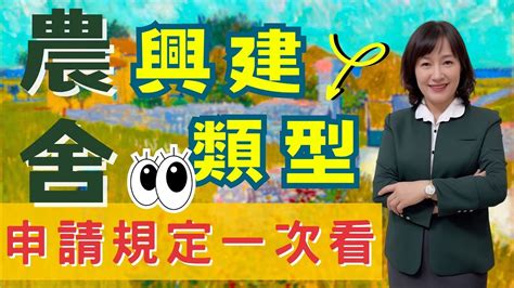 屏東房屋：2023 農舍的興建有幾種類型？申請的規定一次看 屏東房屋黃惠爭指出農舍的興建必須符合政府的法規及條件，才能申請建造