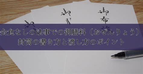 会食なしの法事での御膳料（おぜんりょう）封筒の書き方と渡し方のポイント｜埼玉の葬儀・葬式ならさがみ典礼