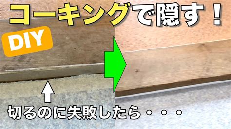 【diy】クッションフロアの汚い切り口は、コーキングで隠せ！ Youtube