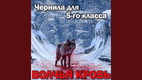 Волчья кровь - YouTube