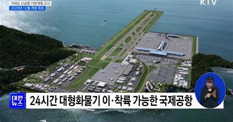 가덕도 신공항 2029년 12월 개항···건설 기본계획 고시