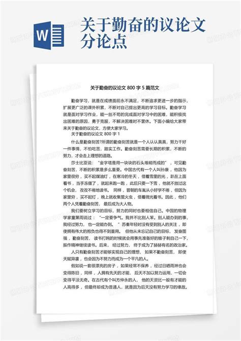 关于勤奋的议论文800字5篇范文word模板下载编号lmywbzkg熊猫办公