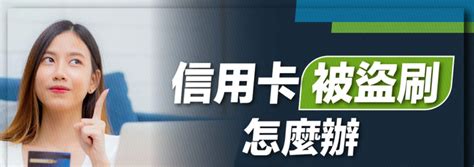 信用卡被盗刷怎么办？如何避免信用卡被盗刷 知乎