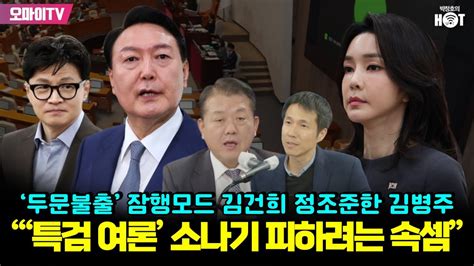 박정호의 핫스팟 ‘두문불출 잠행모드 김건희 정조준한 김병주 “‘특검 여론 소나기 피하려는 속셈” Youtube