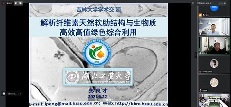 华中农业大学生物质能团队彭良才教授受邀参加吉林大学学科交叉卓越团队系列报告 生物质与生物能源实验室