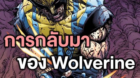 Return of Wolverine ฉบบเตม Comic World Story YouTube