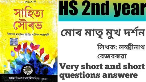 Mur Matri Mukh Darshan Very Short And Short Questions Answere মোৰ