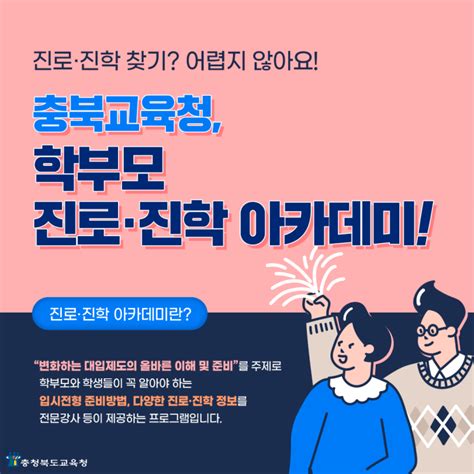 충북교육청 학부모 진로·진학 아카데미 운영 네이버 블로그