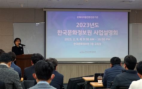 한국문화정보원 2023년도 사업설명회 개최