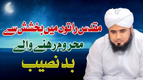 New Clip مقدس راتوں میں بخشش سے محروم رہنے والے بدنصیب Muhammad