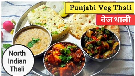 Veg Thali Recipe वेज थाली की आसान रेसीपी North Indian Veg Thali