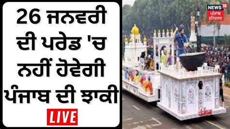 Khabran Da Prime Time Live 26 ਜਨਵਰੀ ਦੀ ਪਰੇਡ ਚ ਨਹੀਂ ਹੋਵੇਗੀ ਪੰਜਾਬ ਦੀ ਝਾਕੀ News18 Punjab Live