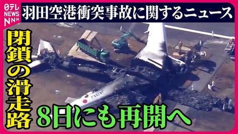 【ライブ】『羽田空港 航空機事故に関するニュース』羽田空港でjal機の撤去作業続く 滑走路への“誤進入”モニター常時監視、運用始まる ──最新ニュースまとめ （日テレnews Live