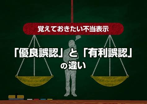 覚えておきたい不当表示 ～「優良誤認」と「有利誤認」の違い～｜gk Post（ジーケーポスト）