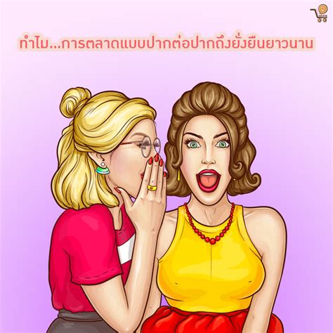 ทำไม การตลาดแบบปากต่อปากถึงยั่งยืนยาวนาน