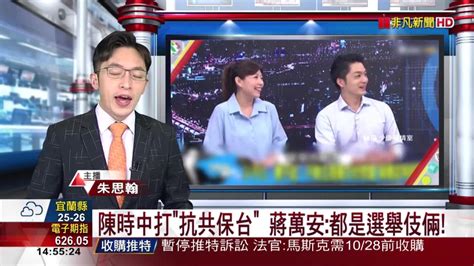 陳時中打抗共保台 蔣萬安都是選舉伎倆