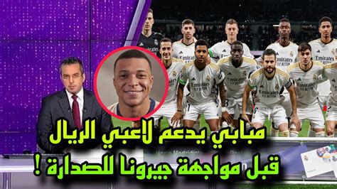 مبابي يدعم لاعبي ريال مدريد قبل مواجهة جيرونا لحسم صدارة الدوري Youtube